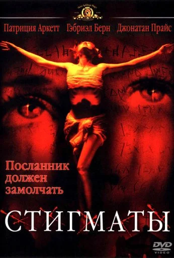 Стигматы (1999) онлайн бесплатно